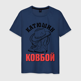 Мужская футболка хлопок с принтом Катюшин ковбой в Екатеринбурге, 100% хлопок | прямой крой, круглый вырез горловины, длина до линии бедер, слегка спущенное плечо. | екатерина | катюша | катя | ковбой | сапоги | шляпа