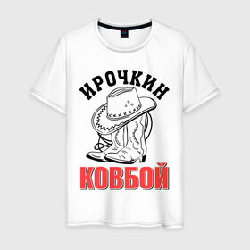 Мужская футболка хлопок с принтом Ирочкин ковбой в Екатеринбурге, 100% хлопок | прямой крой, круглый вырез горловины, длина до линии бедер, слегка спущенное плечо. | ира | ирина | ирочка | ковбой | сапоги | шляпа