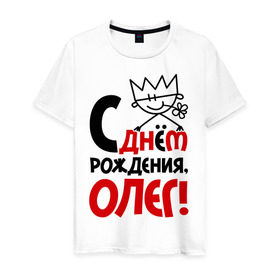 Мужская футболка хлопок с принтом С днём рождения, Олег в Екатеринбурге, 100% хлопок | прямой крой, круглый вырез горловины, длина до линии бедер, слегка спущенное плечо. | день | днем | корона | олег | рождения