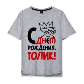 Мужская футболка хлопок Oversize с принтом С днём рождения, Толик в Екатеринбурге, 100% хлопок | свободный крой, круглый ворот, “спинка” длиннее передней части | Тематика изображения на принте: анатолий | день | днем | корона | рождения | толик | толя