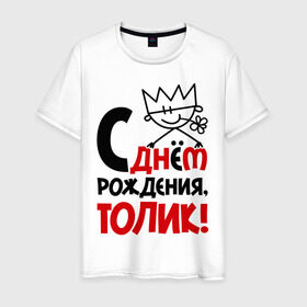 Мужская футболка хлопок с принтом С днём рождения, Толик в Екатеринбурге, 100% хлопок | прямой крой, круглый вырез горловины, длина до линии бедер, слегка спущенное плечо. | анатолий | день | днем | корона | рождения | толик | толя