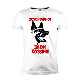 Мужская футболка премиум с принтом Осторожно! Злой хозяин в Екатеринбурге, 92% хлопок, 8% лайкра | приталенный силуэт, круглый вырез ворота, длина до линии бедра, короткий рукав | Тематика изображения на принте: dog | голова | злой хозяин | осторожно | пес | собака | щенок