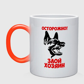Кружка хамелеон с принтом Осторожно! Злой хозяин в Екатеринбурге, керамика | меняет цвет при нагревании, емкость 330 мл | dog | голова | злой хозяин | осторожно | пес | собака | щенок