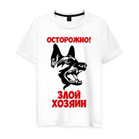 Мужская футболка хлопок с принтом Осторожно! Злой хозяин в Екатеринбурге, 100% хлопок | прямой крой, круглый вырез горловины, длина до линии бедер, слегка спущенное плечо. | dog | голова | злой хозяин | осторожно | пес | собака | щенок