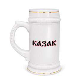 Кружка пивная с принтом Казак в Екатеринбурге,  керамика (Материал выдерживает высокую температуру, стоит избегать резкого перепада температур) |  объем 630 мл | казак | казачество