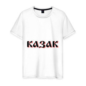 Мужская футболка хлопок с принтом Казак в Екатеринбурге, 100% хлопок | прямой крой, круглый вырез горловины, длина до линии бедер, слегка спущенное плечо. | казак | казачество