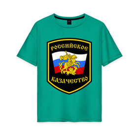 Женская футболка хлопок Oversize с принтом Российское казачество в Екатеринбурге, 100% хлопок | свободный крой, круглый ворот, спущенный рукав, длина до линии бедер
 | казак | казачество | российское казачество | россия
