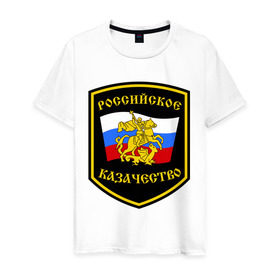 Мужская футболка хлопок с принтом Российское казачество в Екатеринбурге, 100% хлопок | прямой крой, круглый вырез горловины, длина до линии бедер, слегка спущенное плечо. | казак | казачество | российское казачество | россия