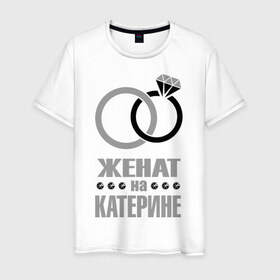 Мужская футболка хлопок с принтом Женат на Катерине в Екатеринбурге, 100% хлопок | прямой крой, круглый вырез горловины, длина до линии бедер, слегка спущенное плечо. | 