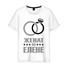 Мужская футболка хлопок с принтом Женат на Елене в Екатеринбурге, 100% хлопок | прямой крой, круглый вырез горловины, длина до линии бедер, слегка спущенное плечо. | 