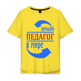 Мужская футболка хлопок Oversize с принтом Лучший педагог в мире в Екатеринбурге, 100% хлопок | свободный крой, круглый ворот, “спинка” длиннее передней части | в мире | лучший | педагог | профессии | учитель