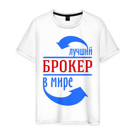 Мужская футболка хлопок с принтом Лучший брокер в мире в Екатеринбурге, 100% хлопок | прямой крой, круглый вырез горловины, длина до линии бедер, слегка спущенное плечо. | брокер | в мире | деньги | лучший | профессия