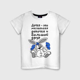 Детская футболка хлопок с принтом Дочка - это большой друг в Екатеринбурге, 100% хлопок | круглый вырез горловины, полуприлегающий силуэт, длина до линии бедер | Тематика изображения на принте: бабочки | дочка | друг | зайка