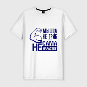 Мужская футболка премиум с принтом Мышца не гриб в Екатеринбурге, 92% хлопок, 8% лайкра | приталенный силуэт, круглый вырез ворота, длина до линии бедра, короткий рукав | гриб | качок | мышца | рука | спорт | спорт зал