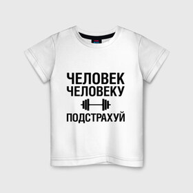 Детская футболка хлопок с принтом Подстрахуй в Екатеринбурге, 100% хлопок | круглый вырез горловины, полуприлегающий силуэт, длина до линии бедер | качалка | силовой спорт | спорт | человек | штанга