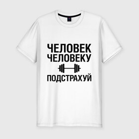 Мужская футболка премиум с принтом Подстрахуй в Екатеринбурге, 92% хлопок, 8% лайкра | приталенный силуэт, круглый вырез ворота, длина до линии бедра, короткий рукав | Тематика изображения на принте: качалка | силовой спорт | спорт | человек | штанга