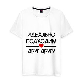 Мужская футболка хлопок с принтом Идеально подходим друг другу в Екатеринбурге, 100% хлопок | прямой крой, круглый вырез горловины, длина до линии бедер, слегка спущенное плечо. | любимая | любимый | подходим друг другу | сердечко