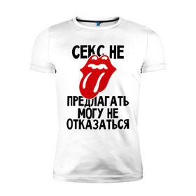 Мужская футболка премиум с принтом Секс не предлагать (могу не отказаться) в Екатеринбурге, 92% хлопок, 8% лайкра | приталенный силуэт, круглый вырез ворота, длина до линии бедра, короткий рукав | любовь | не отказаться