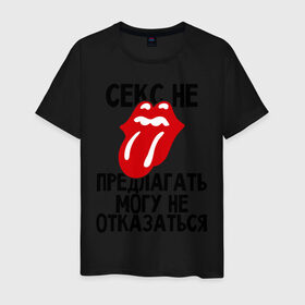 Мужская футболка хлопок с принтом Секс не предлагать (могу не отказаться) в Екатеринбурге, 100% хлопок | прямой крой, круглый вырез горловины, длина до линии бедер, слегка спущенное плечо. | любовь | не отказаться