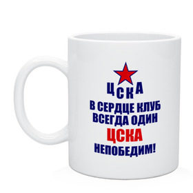 Кружка с принтом ЦСКА непобедим в Екатеринбурге, керамика | объем — 330 мл, диаметр — 80 мм. Принт наносится на бока кружки, можно сделать два разных изображения | 