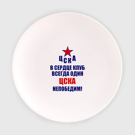 Тарелка с принтом ЦСКА непобедим в Екатеринбурге, фарфор | диаметр - 210 мм
диаметр для нанесения принта - 120 мм | Тематика изображения на принте: 