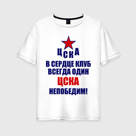 Женская футболка хлопок Oversize с принтом ЦСКА непобедим в Екатеринбурге, 100% хлопок | свободный крой, круглый ворот, спущенный рукав, длина до линии бедер
 | 