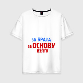 Женская футболка хлопок Oversize с принтом Брат за Брата за Основу взято в Екатеринбурге, 100% хлопок | свободный крой, круглый ворот, спущенный рукав, длина до линии бедер
 | 