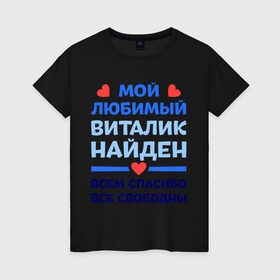 Женская футболка хлопок с принтом Мой любимый Виталик в Екатеринбурге, 100% хлопок | прямой крой, круглый вырез горловины, длина до линии бедер, слегка спущенное плечо | 