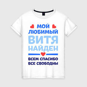 Женская футболка хлопок с принтом Мой любимый Витя в Екатеринбурге, 100% хлопок | прямой крой, круглый вырез горловины, длина до линии бедер, слегка спущенное плечо | 