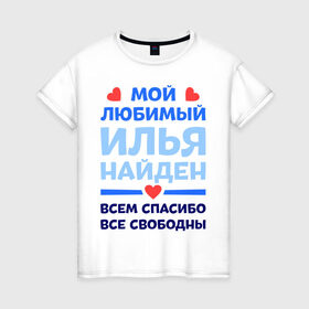 Женская футболка хлопок с принтом Мой любимый Илья в Екатеринбурге, 100% хлопок | прямой крой, круглый вырез горловины, длина до линии бедер, слегка спущенное плечо | 