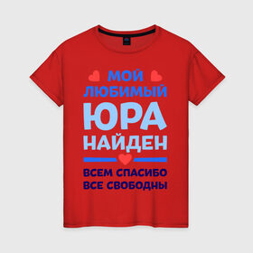 Женская футболка хлопок с принтом Мой любимый Юра в Екатеринбурге, 100% хлопок | прямой крой, круглый вырез горловины, длина до линии бедер, слегка спущенное плечо | Тематика изображения на принте: 
