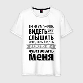 Мужская футболка хлопок с принтом Чувствуй меня в Екатеринбурге, 100% хлопок | прямой крой, круглый вырез горловины, длина до линии бедер, слегка спущенное плечо. | Тематика изображения на принте: анастейша стил | взгляд | кино | кристиан грей | пятьдесят оттенков серого | слух | чувства