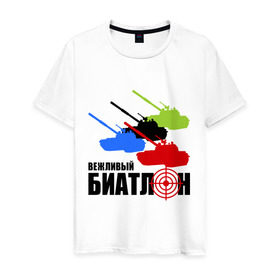 Мужская футболка хлопок с принтом Вежливый биатлон в Екатеринбурге, 100% хлопок | прямой крой, круглый вырез горловины, длина до линии бедер, слегка спущенное плечо. | 