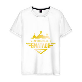 Мужская футболка хлопок с принтом Вежливый биатлон 2014 (золото) в Екатеринбурге, 100% хлопок | прямой крой, круглый вырез горловины, длина до линии бедер, слегка спущенное плечо. | 