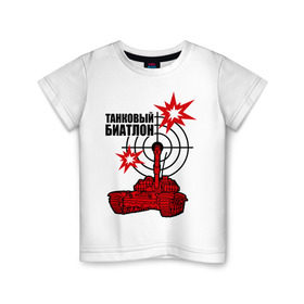 Детская футболка хлопок с принтом Танковый биатлон в Екатеринбурге, 100% хлопок | круглый вырез горловины, полуприлегающий силуэт, длина до линии бедер | 