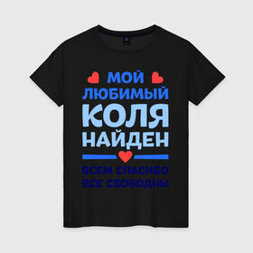 Женская футболка хлопок с принтом Мой любимый Коля в Екатеринбурге, 100% хлопок | прямой крой, круглый вырез горловины, длина до линии бедер, слегка спущенное плечо | Тематика изображения на принте: 