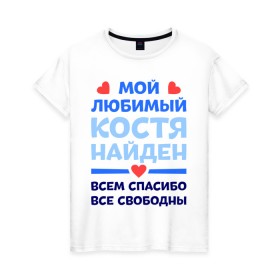 Женская футболка хлопок с принтом Мой любимый Костя в Екатеринбурге, 100% хлопок | прямой крой, круглый вырез горловины, длина до линии бедер, слегка спущенное плечо | 