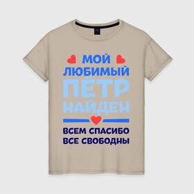 Женская футболка хлопок с принтом Мой любимый Пётр в Екатеринбурге, 100% хлопок | прямой крой, круглый вырез горловины, длина до линии бедер, слегка спущенное плечо | 