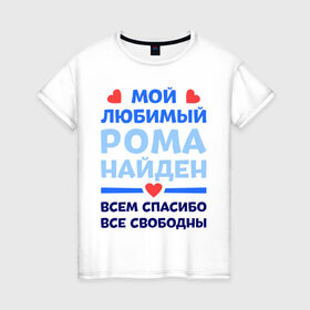 Женская футболка хлопок с принтом Мой любимый Рома в Екатеринбурге, 100% хлопок | прямой крой, круглый вырез горловины, длина до линии бедер, слегка спущенное плечо | 