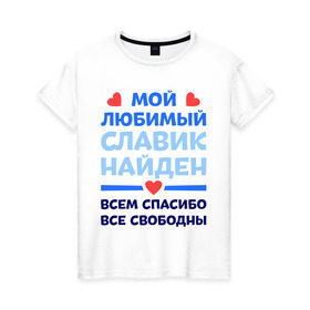 Женская футболка хлопок с принтом Мой любимый Славик в Екатеринбурге, 100% хлопок | прямой крой, круглый вырез горловины, длина до линии бедер, слегка спущенное плечо | 