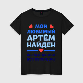Женская футболка хлопок с принтом Мой любимый Артём в Екатеринбурге, 100% хлопок | прямой крой, круглый вырез горловины, длина до линии бедер, слегка спущенное плечо | 