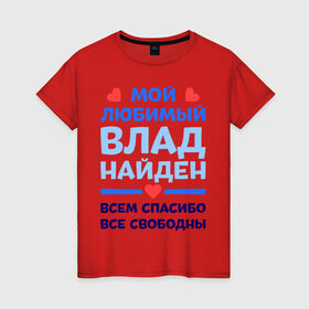Женская футболка хлопок с принтом Мой любимый Влад в Екатеринбурге, 100% хлопок | прямой крой, круглый вырез горловины, длина до линии бедер, слегка спущенное плечо | Тематика изображения на принте: 