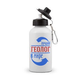 Бутылка спортивная с принтом Лучший геолог в мире в Екатеринбурге, металл | емкость — 500 мл, в комплекте две пластиковые крышки и карабин для крепления | геолог | лучший | мир | профессия | специалист | стрелки