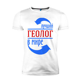 Мужская футболка премиум с принтом Лучший геолог в мире в Екатеринбурге, 92% хлопок, 8% лайкра | приталенный силуэт, круглый вырез ворота, длина до линии бедра, короткий рукав | Тематика изображения на принте: геолог | лучший | мир | профессия | специалист | стрелки