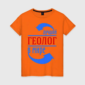 Женская футболка хлопок с принтом Лучший геолог в мире в Екатеринбурге, 100% хлопок | прямой крой, круглый вырез горловины, длина до линии бедер, слегка спущенное плечо | геолог | лучший | мир | профессия | специалист | стрелки