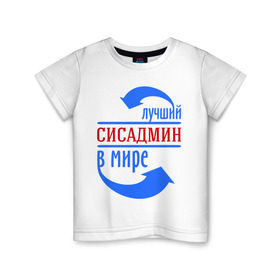 Детская футболка хлопок с принтом Лучший сисадмин в мире в Екатеринбурге, 100% хлопок | круглый вырез горловины, полуприлегающий силуэт, длина до линии бедер | 