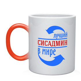 Кружка хамелеон с принтом Лучший сисадмин в мире в Екатеринбурге, керамика | меняет цвет при нагревании, емкость 330 мл | 