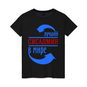 Женская футболка хлопок с принтом Лучший сисадмин в мире в Екатеринбурге, 100% хлопок | прямой крой, круглый вырез горловины, длина до линии бедер, слегка спущенное плечо | 
