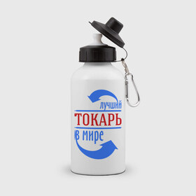 Бутылка спортивная с принтом Лучший токарь в мире в Екатеринбурге, металл | емкость — 500 мл, в комплекте две пластиковые крышки и карабин для крепления | 