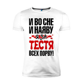 Мужская футболка премиум с принтом я за тестя всех порву в Екатеринбурге, 92% хлопок, 8% лайкра | приталенный силуэт, круглый вырез ворота, длина до линии бедра, короткий рукав | 